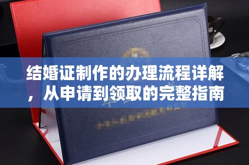 日喀则结婚证制作的办理流程详解，从申请到领取的完整指南